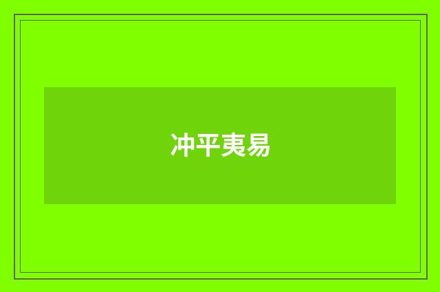 冲平夷易