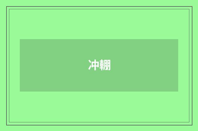 冲輣