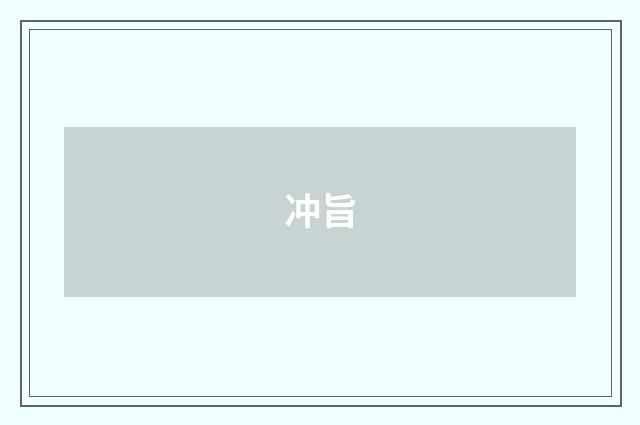 冲旨