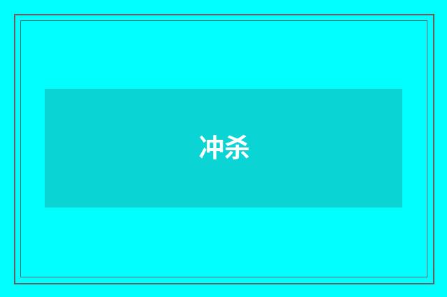 冲杀
