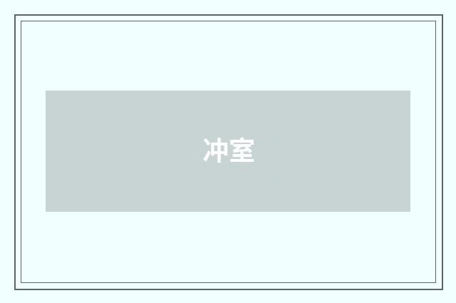 冲室