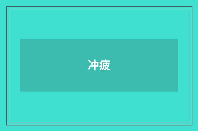 冲疲