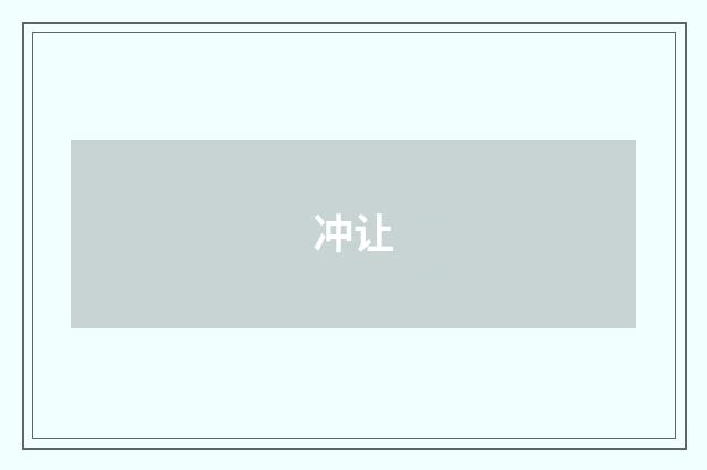 冲让