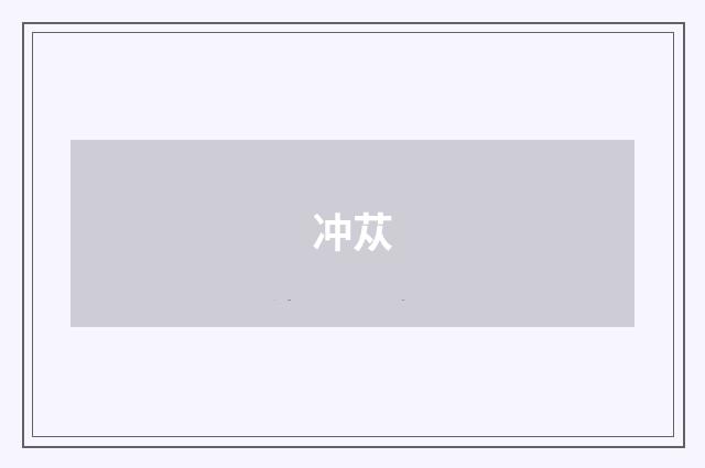 冲苁