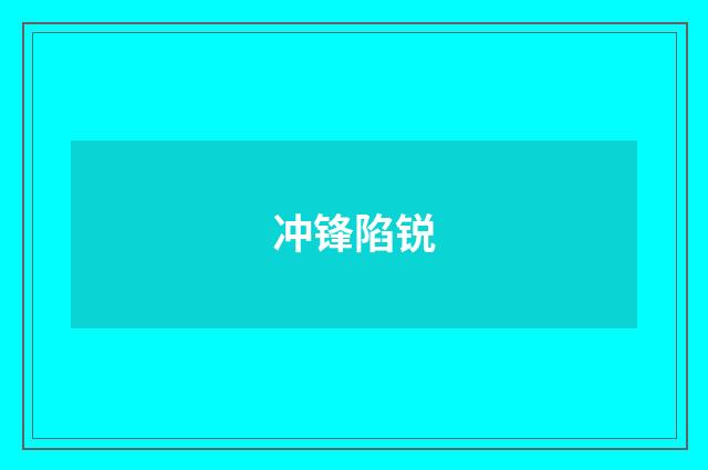 冲锋陷锐