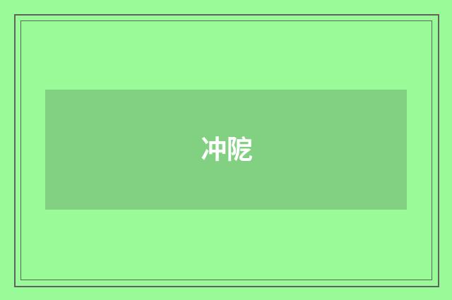 冲阸