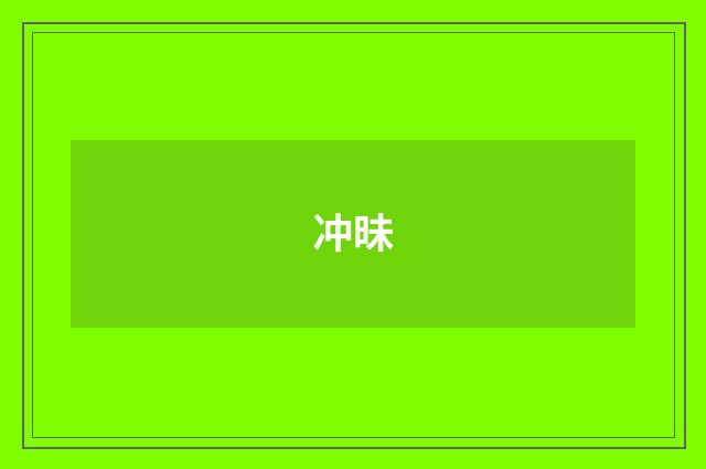 冲昧