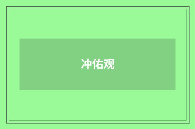 冲佑观