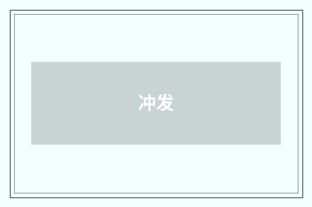 冲发