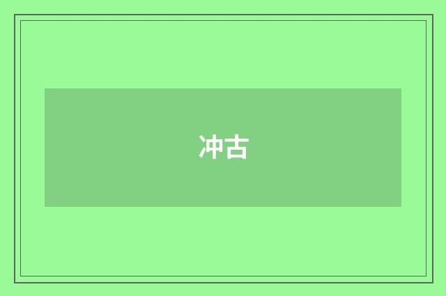 冲古