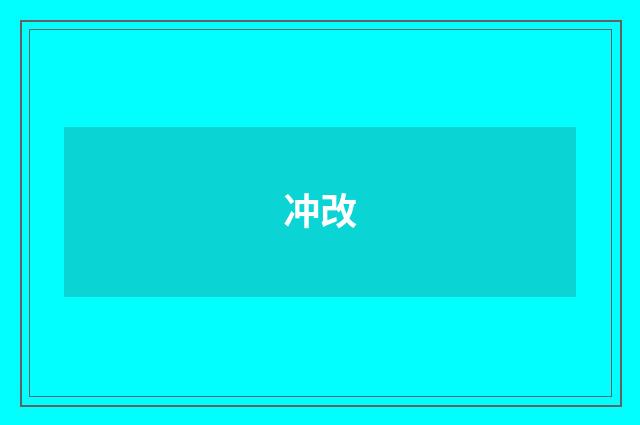 冲改