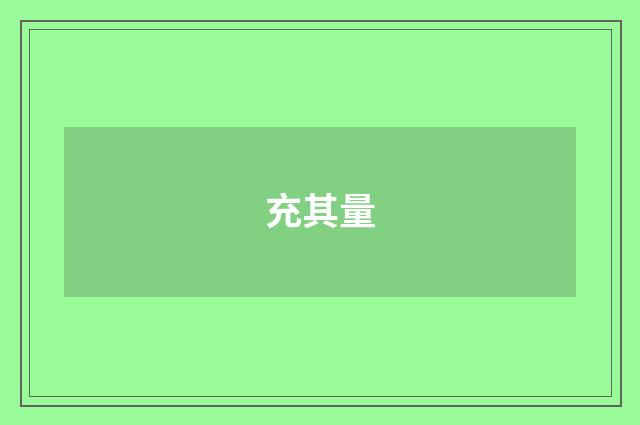 充其量