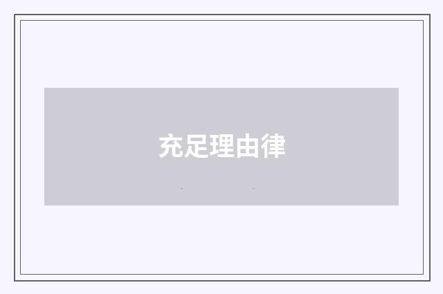 充足理由律