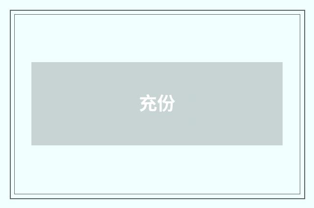 充份
