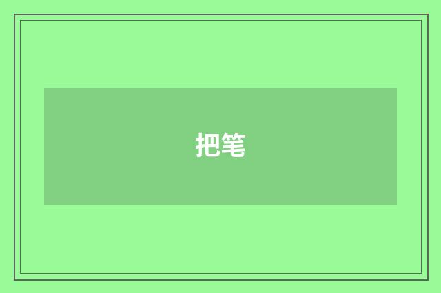 把笔