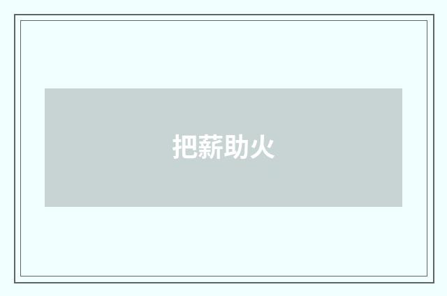 把薪助火