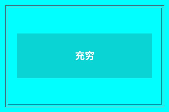 充穷