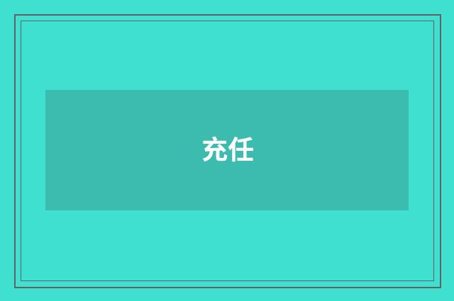 充任