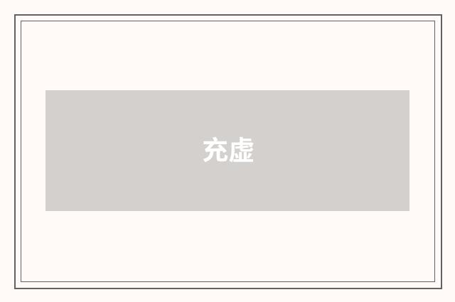 充虚