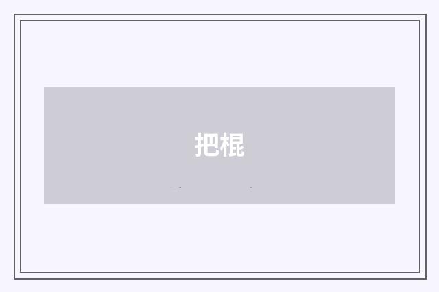 把棍
