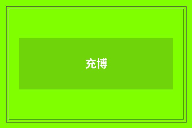 充博