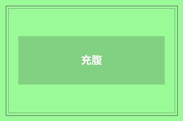 充腹