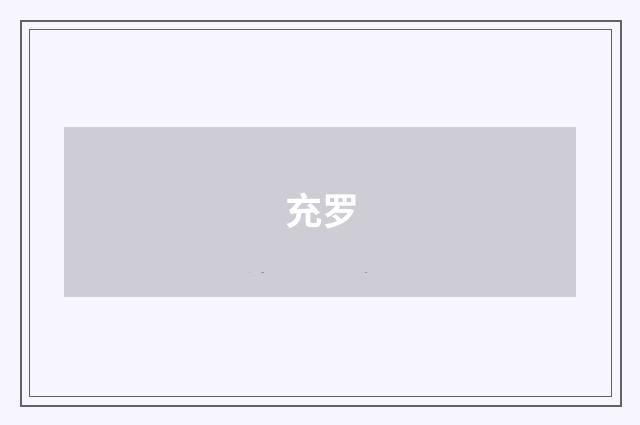 充罗