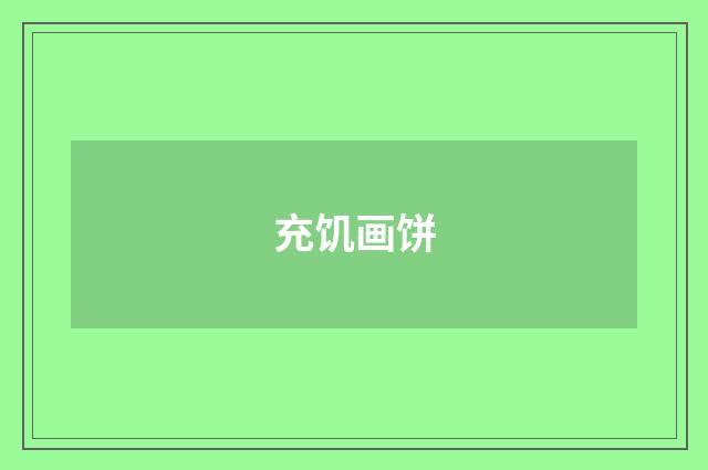 充饥画饼