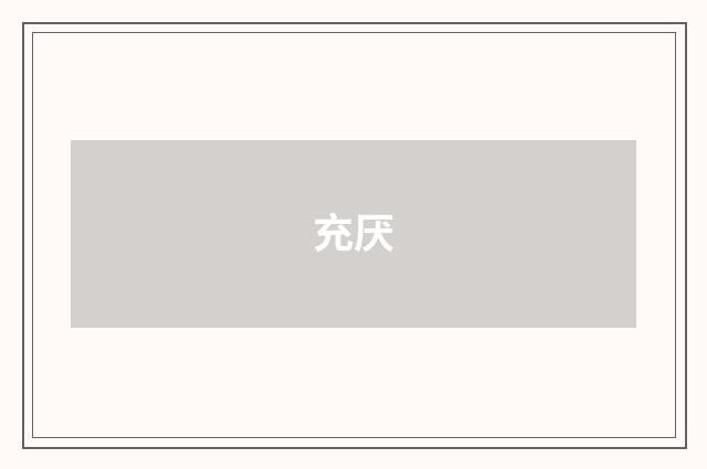 充厌