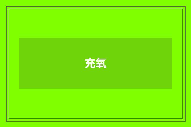 充氧