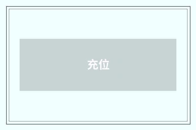 充位