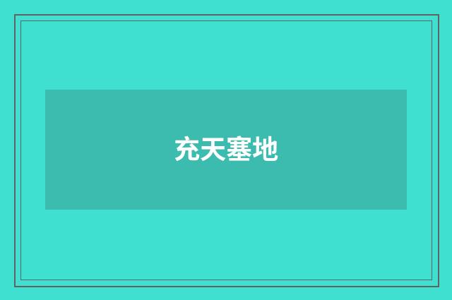 充天塞地