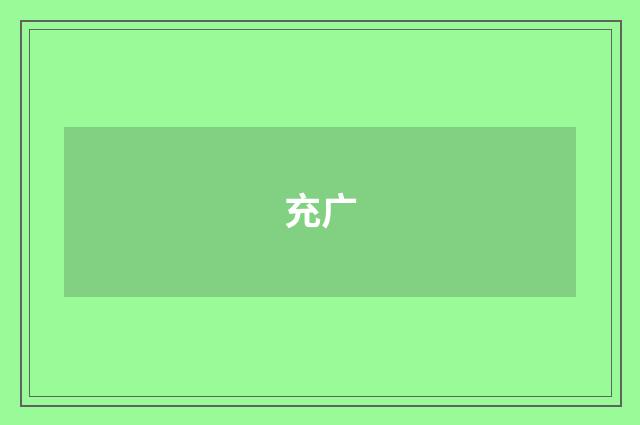 充广