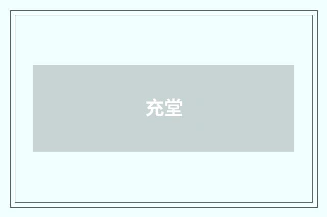 充堂