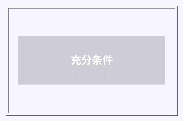 充分条件