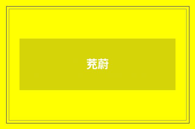 茺蔚