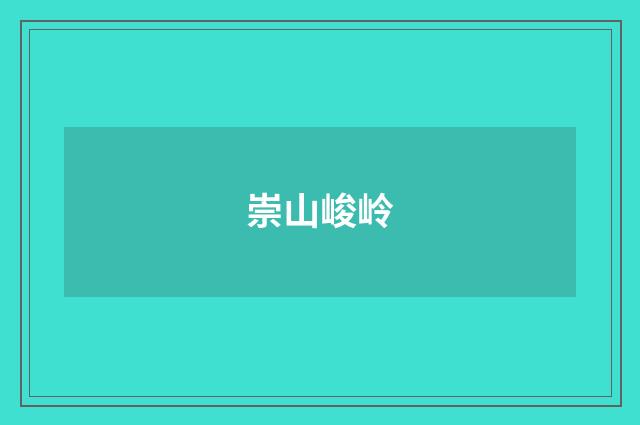 崇山峻岭