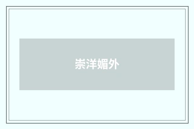 崇洋媚外