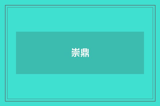 崇鼎