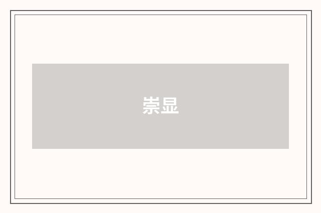 崇显