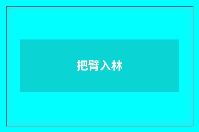 把臂入林