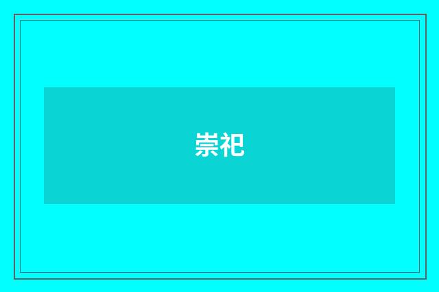 崇祀