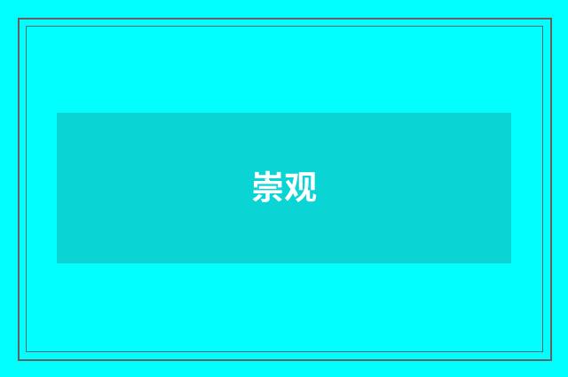 崇观