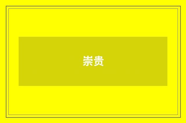 崇贵