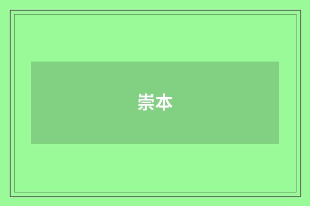 崇本