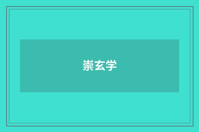 崇玄学