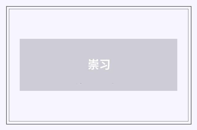 崇习