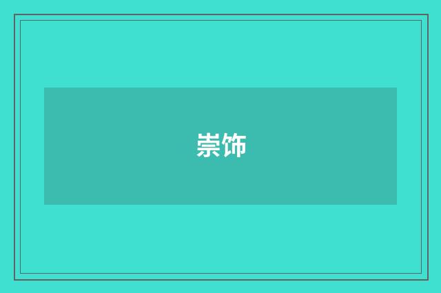 崇饰