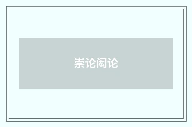 崇论闳论