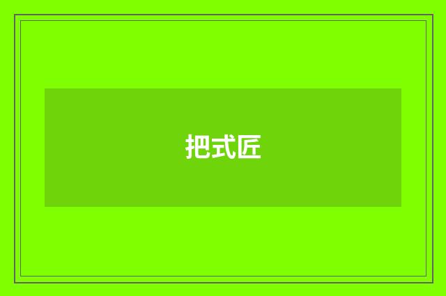 把式匠